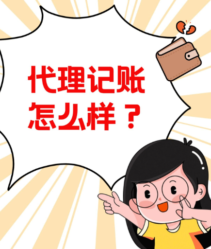 蘇州代理記賬多少錢一個月？