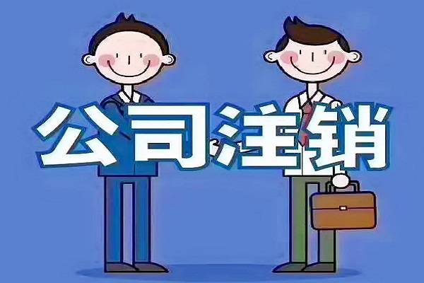 公司不經(jīng)營，自己去稅務(wù)注銷，工商注銷會很麻煩嗎？