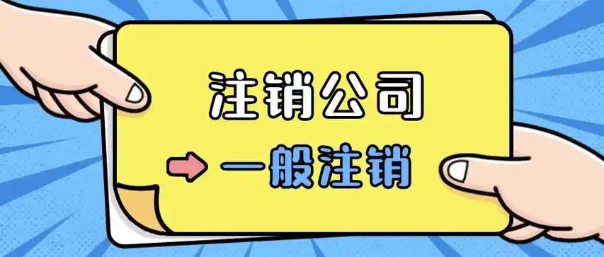 蘇州專業(yè)公司注銷哪家好